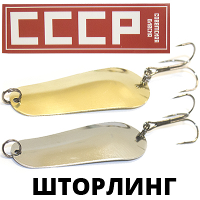 Блесна СССР Шторлинг