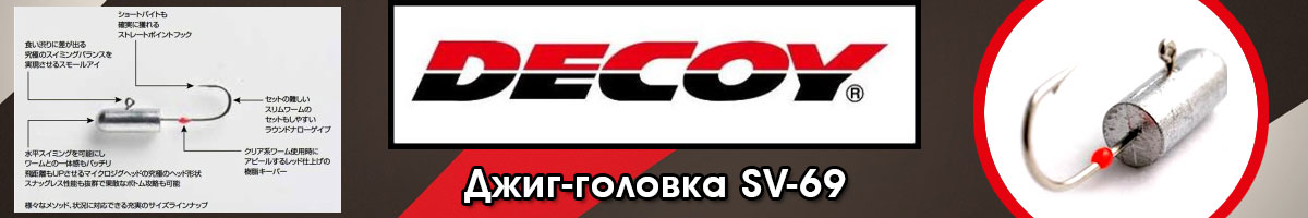 Decoy SV-69