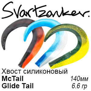 Svartzonker McTail Glide Tail Хвосты силиконовые