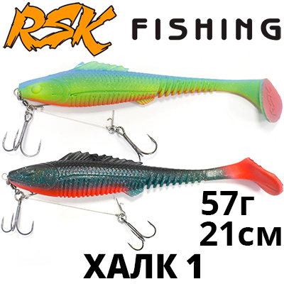 RSK Fishing ХАЛК 1 (21см 57гр, со стингером)