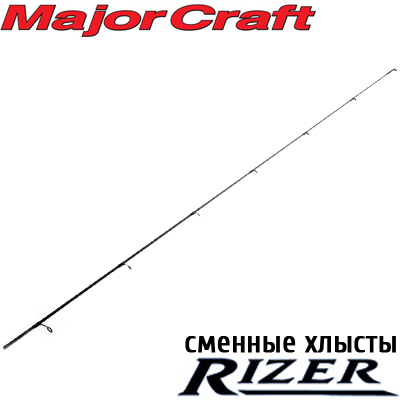 Major Craft Rizer Хлысты