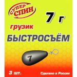 Груз СуперСпин Быстросъем 7 гр 3 шт