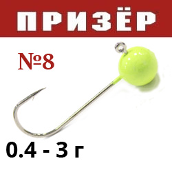 Призёр Микроджиг шар лимон флюр №8