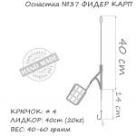Оснастка карповая ORANGE #37 Big Cage Feeder Leadcore, 60 гр., в уп. 1 шт.