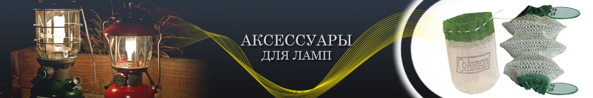 Аксессуары для ламп