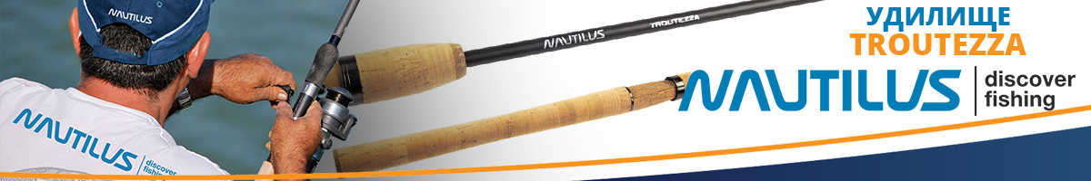 Nautilus Troutezza