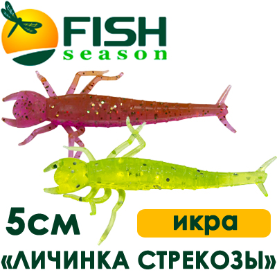 Fish Season "Личинка стрекозы" 2,0"/5,0см. 0,85гр. икра 