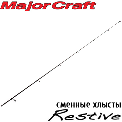 Major Craft Restive Хлысты