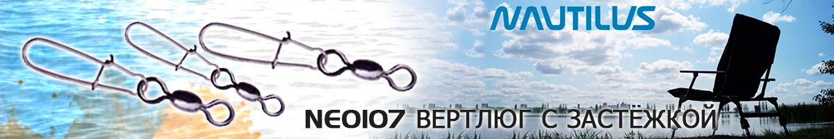 Nautilus Duo-lock NE0107 Вертлюг с застёжкой
