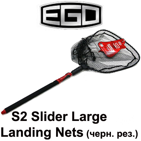 EGO S2 Slider Large Landing Nets черн. рез.
