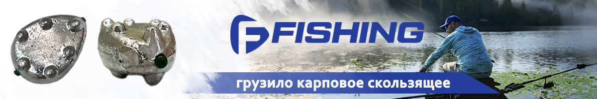 F-Fishing Грузило карповое скользящее ВР
