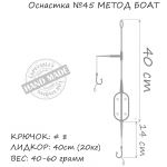 Оснастка карповая ORANGE #44 Boat Flat Method Leadcore, для бойла, 60 гр., в уп. 1 шт.