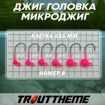 Джиг-головка TroutTheme Микро №8 цвет Розовый - 0.3 гр.