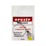 Поводки титановые с обратной петлёй Призёр 2 шт. в упаковке. 5 кг - 15 см
