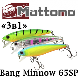 Mottomo Bang Minnow 65SP "3 в 1"