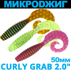 МикроDжиг Curly Grab 2.0" 50мм (Набор 3 цвета)