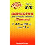 Стингер СуперСпин 2 кр. 2/0 пов. 11 см (28 кг)