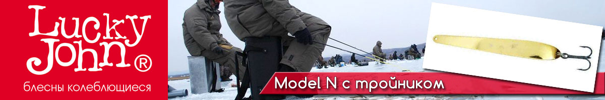 Lucky John Model N c тройником 10гр.