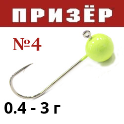 Призёр Микроджиг шар лимон флюр №4