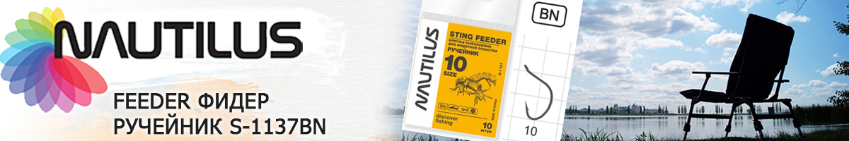 Nautilus Sting Feeder Фидер ручейник S-1137BN
