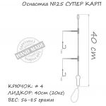 Оснастка карповая ORANGE #25 Super Carp Leadcore, для бойла, 71 гр., в уп. 1 шт.
