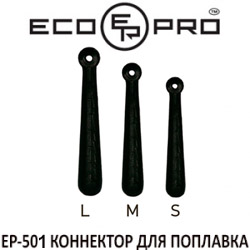 EcoPro EP-501 Коннектор для поплавка