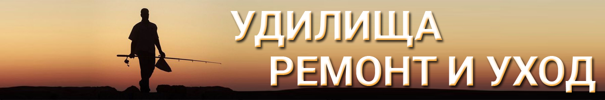 Ремонт и уход