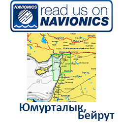 Карта Navionics Yumurtalik-Beyrouth 5G221S