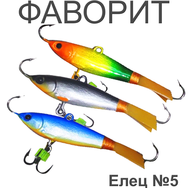 Фаворит "Елец" №5