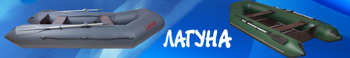 Лодки Лагуна