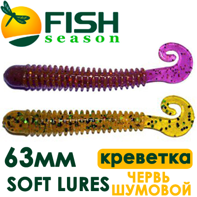 Fish Season Soft Lures Червь шумовой 2.5"/6,35 см. 1,3 гр. запах креветки