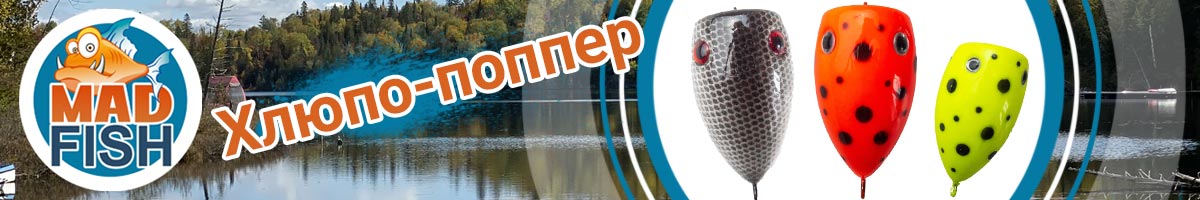 Хлюпо-поппер Mad Fish 3.1 гр.