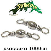 Strike Pro Вертлюг классика 1000шт.