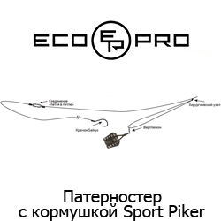 Фидерная оснастка ECOPRO Патерностер с кормушкой Sport-Piker