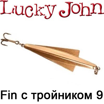 Lucky John Fin с тройником 9гр.