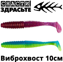 @SnastiZdraste Виброхвост 10см