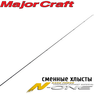 Major Craft N-One Хлысты