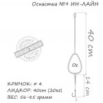 Оснастка карповая ORANGE #9 In-Line Leadcore, для бойла, 56 гр., в уп. 1 шт.
