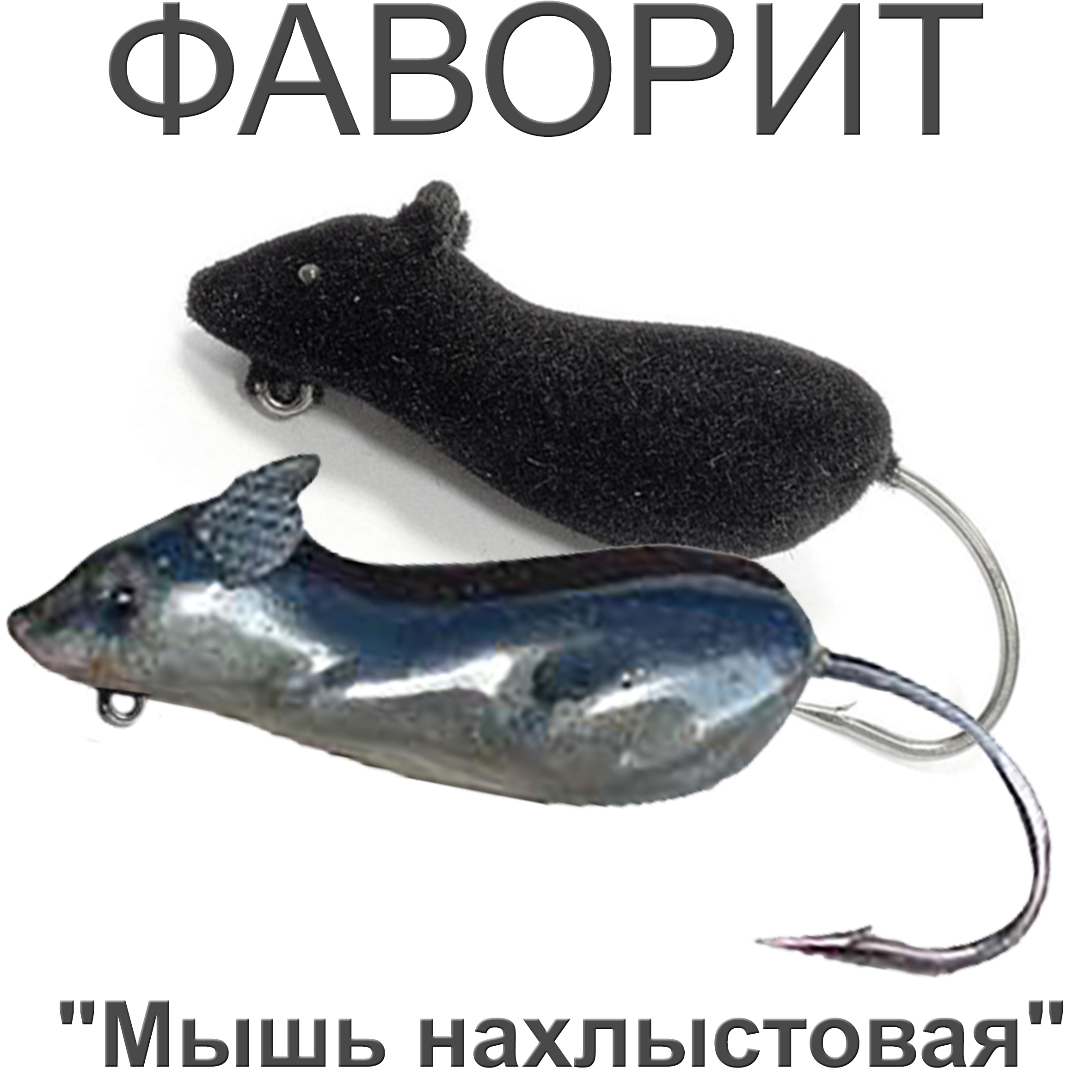 Мышь "Мышь нахлыстовая"
