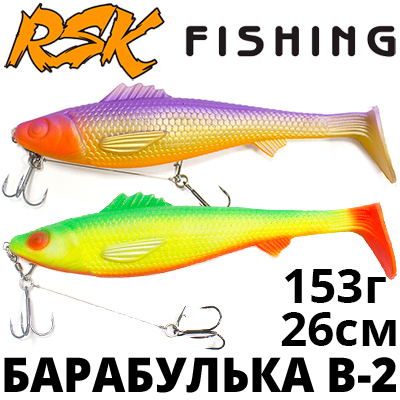 RSK Fishing Барабулька B-2 (26см 153гр, со стингером)