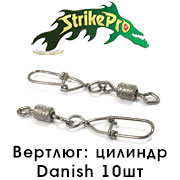 Strike Pro Вертлюг цилиндр с застёжкой Danish 10шт.
