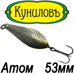Куниловъ "Атом" 53мм