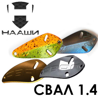 Нааши Свал 1.4