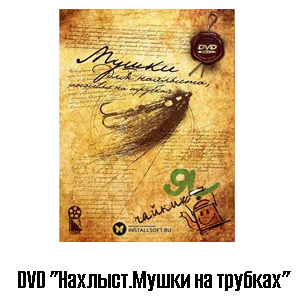 DVD "Нахлыст. Мушки на трубках."