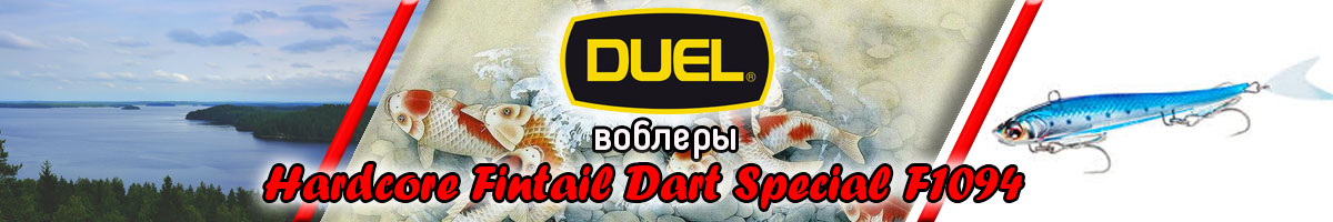 Duel Hardcore Fintail Dart Special F1094