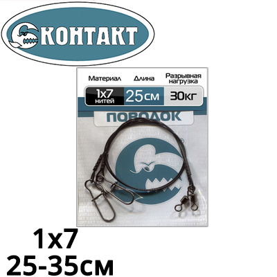 Поводок Контакт 1х7