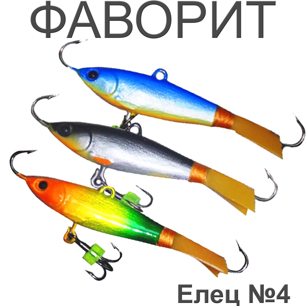 Фаворит "Елец" №4