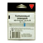 Поводок титановый Vido Craft VD-Ti дл. 25 см, ф 0,35 мм, 12,5 кг, 2 шт VD-Ti-035-12,5-25