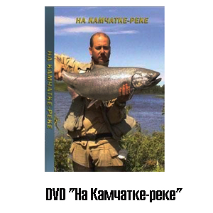 DVD "На Камчатке-реке"