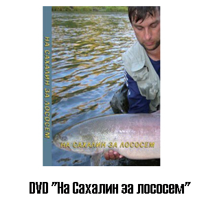 DVD "На Сахалин за лососем"